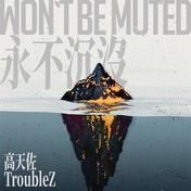 梦里遇见你(高天佐Trouble.Z)