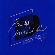 感谢你的出现(空城)