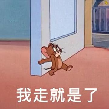 那我走我很丑吗表情包