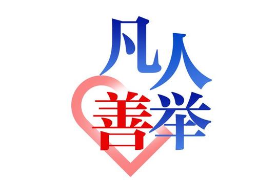你我皆凡人,疫情无情人有情浙报集团三大客户端"凡人善举"短视频征集
