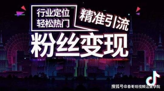 短视频抖音账号如何定位,才能快速积累精准粉丝引流变现!(深度好文)