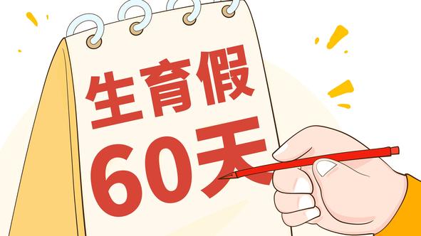 生育假是不是越多越好