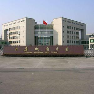 2003年创于绍兴的公办中学