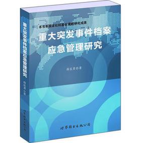 rt正版重大突发事件档案应急管理研究薛匡勇著世界图书出版公司9787519220105