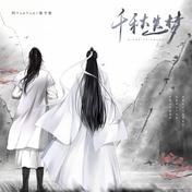 千秋迭梦(阿YueYue/镜予歌)