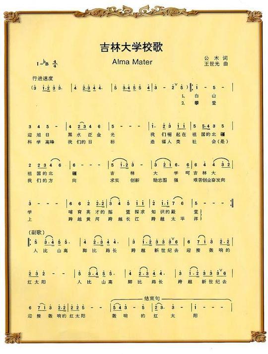 吉林大学校歌
