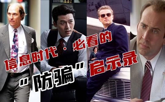 【盘点】高智商骗术题材影视top10，信息时代必看的“防骗”启示录!