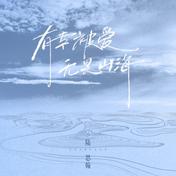 有幸被爱，无畏山海(陆思翰)