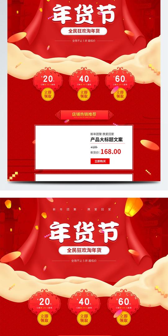 电商淘宝年货节新年春节促销首页