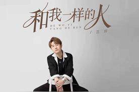 和我一样的人(佟鑫（三斤）)