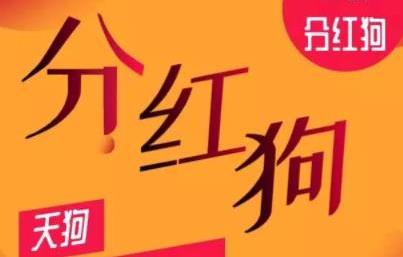分红狗app
