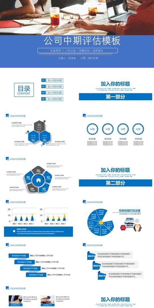 企业创业公司中期评估ppt模板