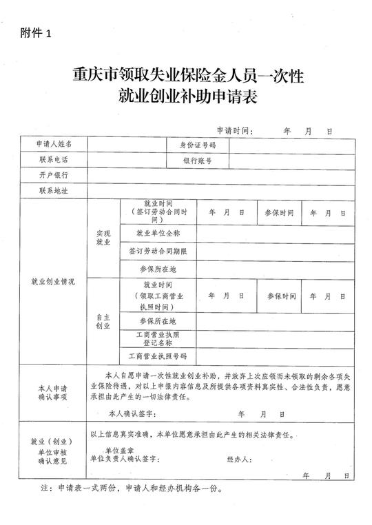 重庆市领取失业保险金人员一次性就业创业补助申请表