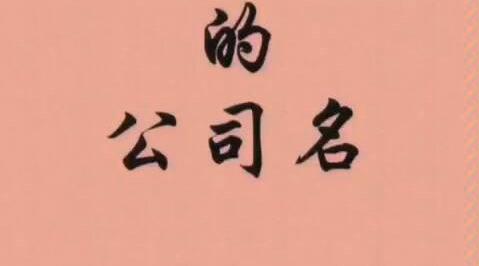 八方来财的公司名字，企二哥免费起名。核名。让创业更简单!