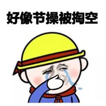 感觉身体被掏空抽象表情包