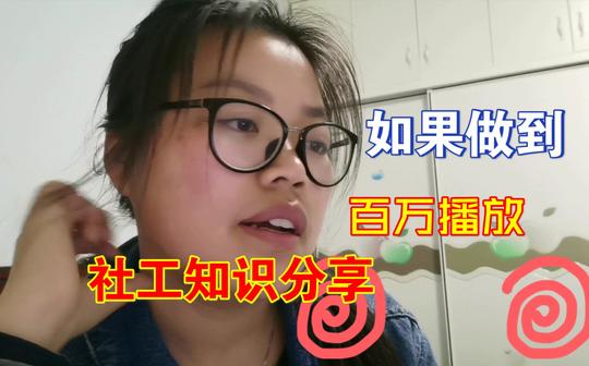 【社工100问】怎么在抖音做社工知识，如何做到百万播放