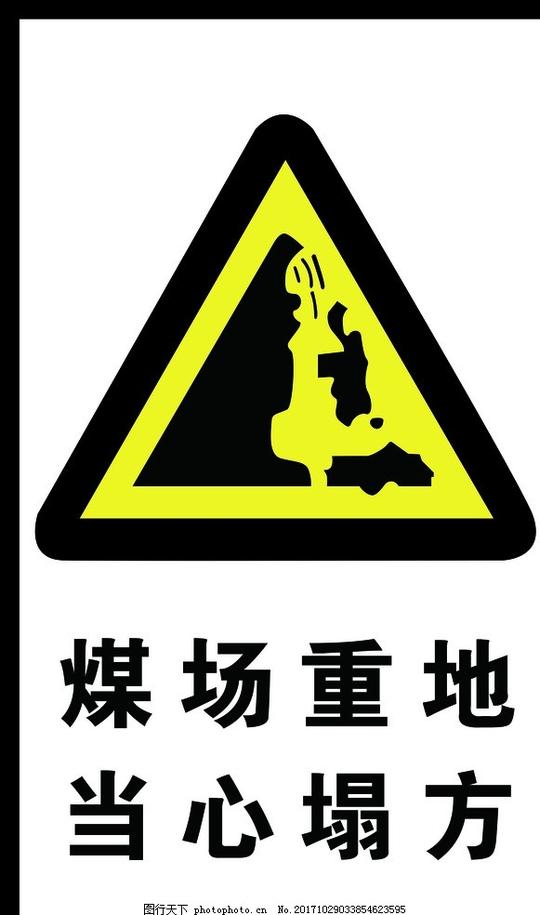 警示牌煤场重地当心塌方图片素材
