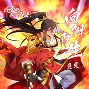 向阳而生(贝贝)