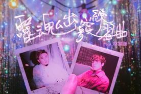 灵魂出窍练习曲(feat. 林家谦)(JNYBeatz/林家谦)