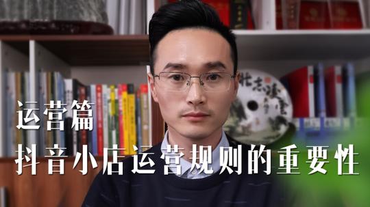 新知达人,抖音小店运营规则重要性安徽抖音抖店培训和代运营一站式服务