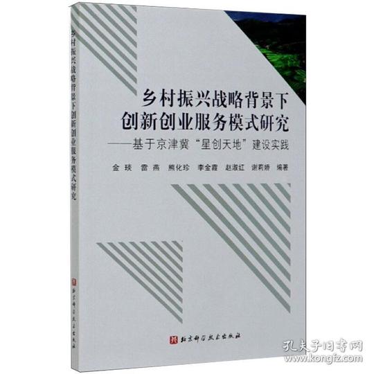 乡村振兴战略背景下创新创业服务模式研究--基于京津冀“星创天地”建设实践经济理论、法规