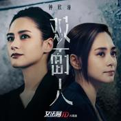 双面人(钟欣潼)