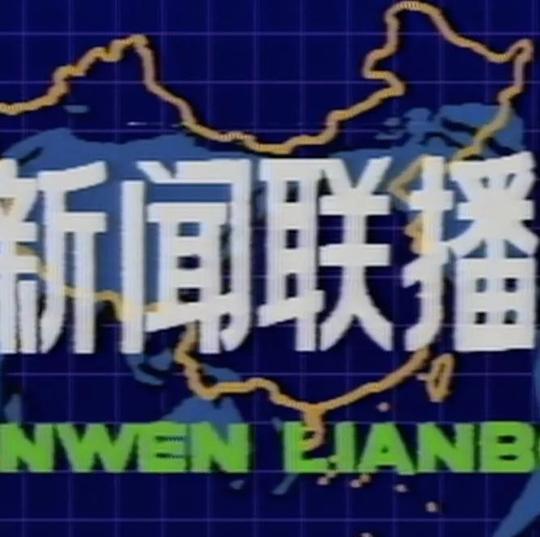 △1982年《新闻联播》画面80后们,儿童三轮车你们有骑过吗?