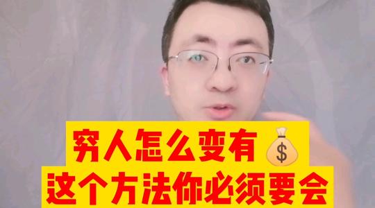 穷人怎么变有钱，这个方法你必须要学会#副业#创业#信息差