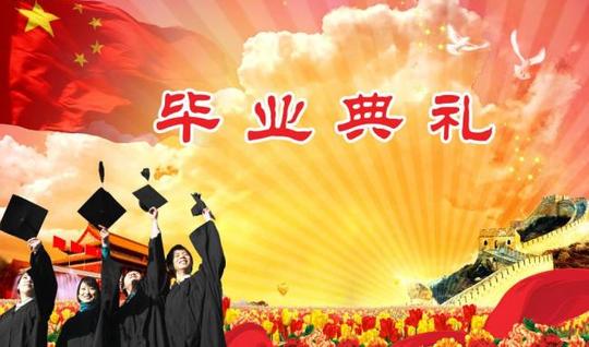 毕业典礼背景素材下载毕业典礼背景模板下载毕业典礼背景国旗