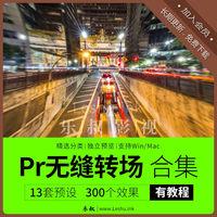 pr转场模板无缝平移推拉扭曲过渡特效视频素材预设插件有教程