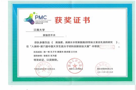 我校化工学子在第六届中国大学生高分子材料创新创业大赛中获一等奖