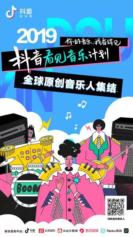 上抖音传原创音乐可获资源及资金扶持