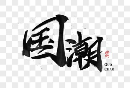 国潮手写毛笔字元素免抠元素下载