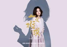 一爱难求(徐佳莹)