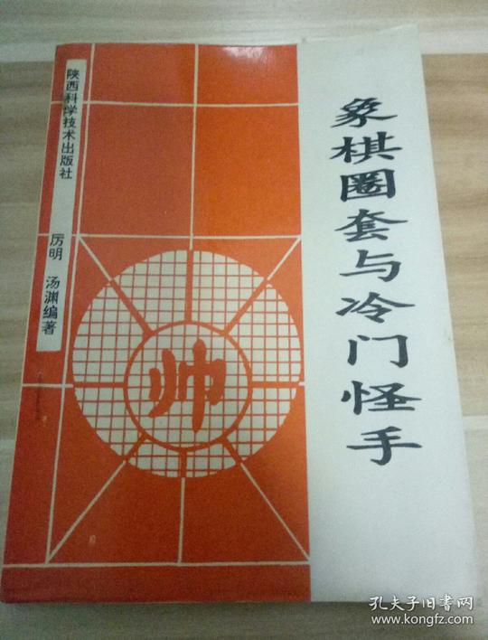 象棋圈套与冷门怪手