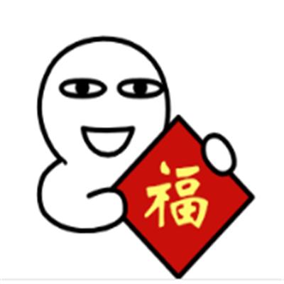 抖音送你一副对联表情包图片_抖音搞怪搞笑表情包_