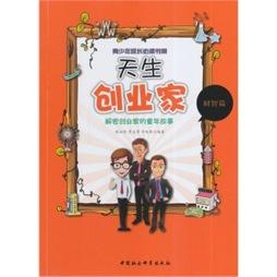 《天生创业家:解密创业家的童年故事》张征珍，常志勇，牛玲琴编著中国社会科学出版社