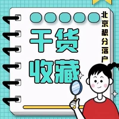 关于2019北京积分落户公示名单