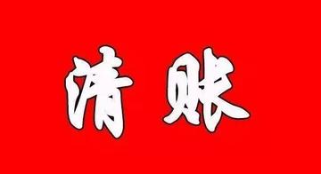 无锡清账公司