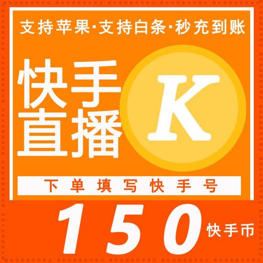150快手币/150快币/15元快手/官方自动代充值/快手直播快币礼物【下单填写快手号】