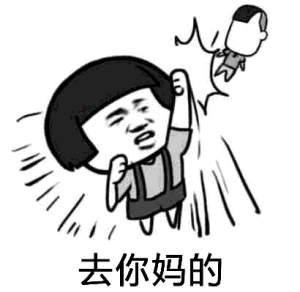 去你妈逼看我不neng死你