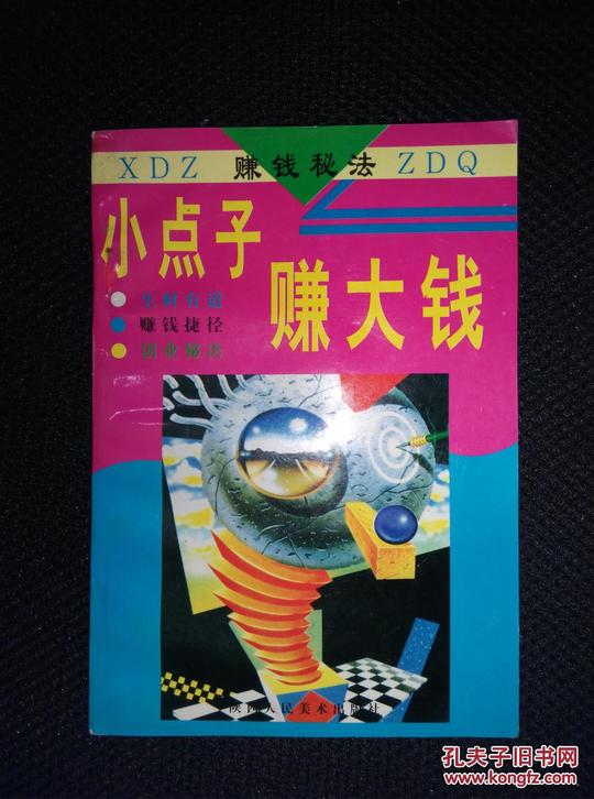小点子赚大钱:生财有道赚钱捷径创业秘决(赚钱秘法)