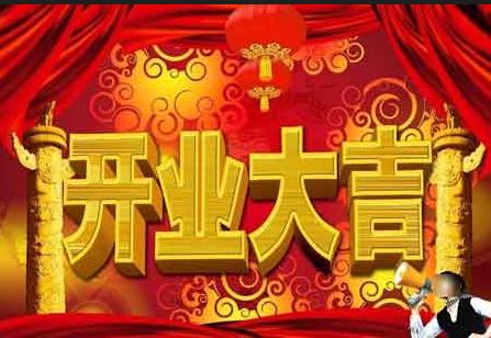 开张祝福语怎么写比较合适呢