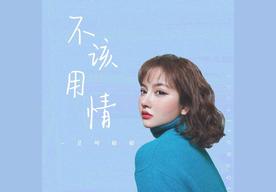 不该用情(莫叫姐姐)