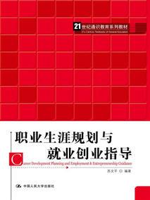 职业生涯规划与就业创业指导(21世纪通识教育系列教材)苏文平9787300227573人民大学