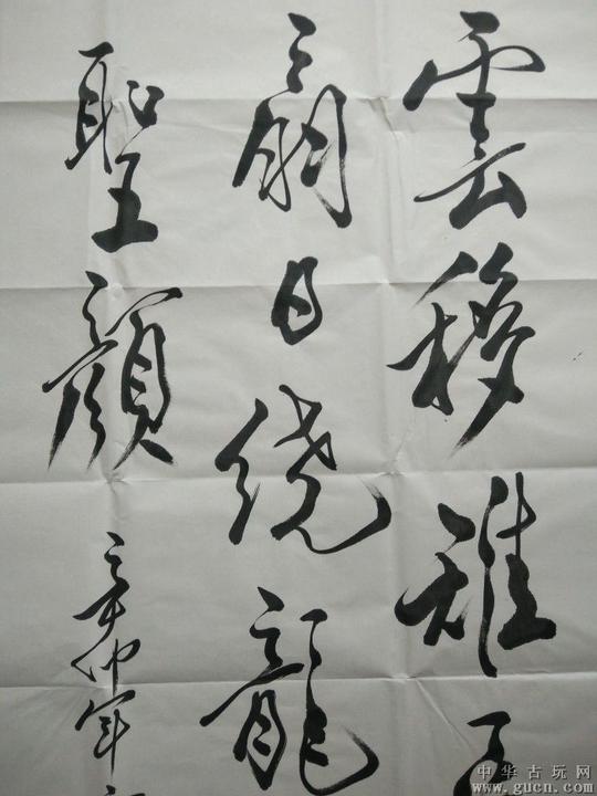 收藏名人范曾书法字画