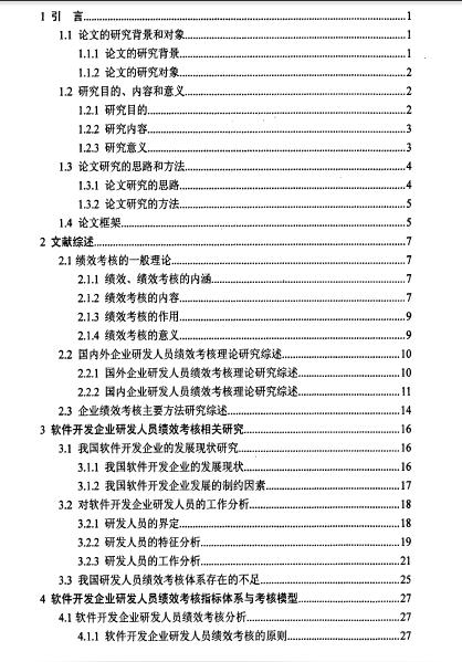 软件开发企业研发人员绩效考核研究论文(pdf80页)