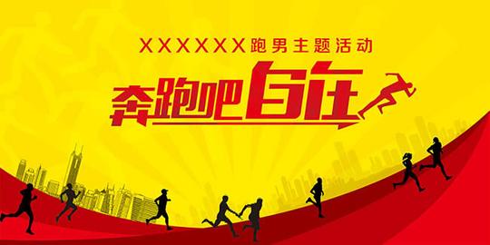 奔跑主题海报图片奔跑吧自在奔跑主题海报设计psd素材下载_素材之家