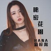 秘密花园(HANA菊梓乔)