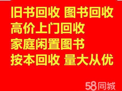 全北京上门回收旧书图书二手书家闲置图书这里回收旧书,也销售